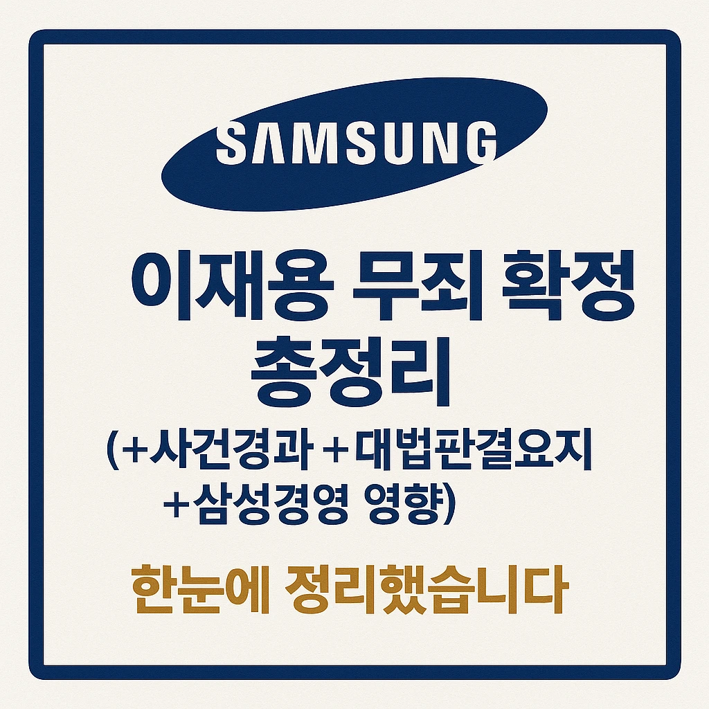 이재용 무죄확정
