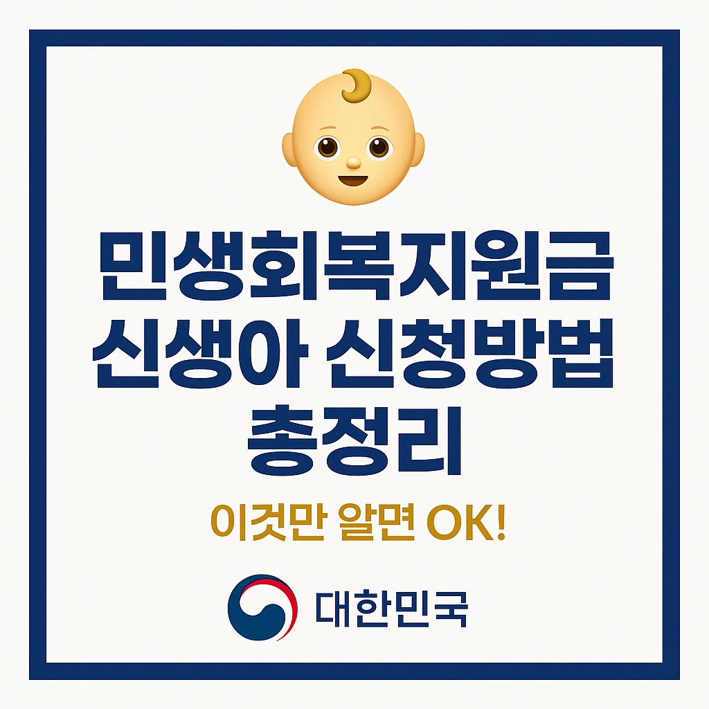 민생회복지원금 신생아 신청방법