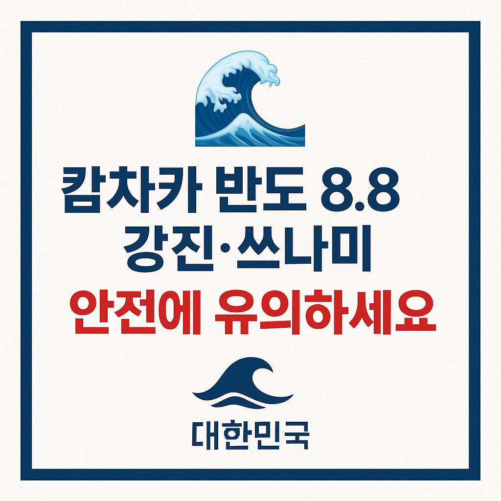캄차카 반도 8.8 강진·쓰나미 경보