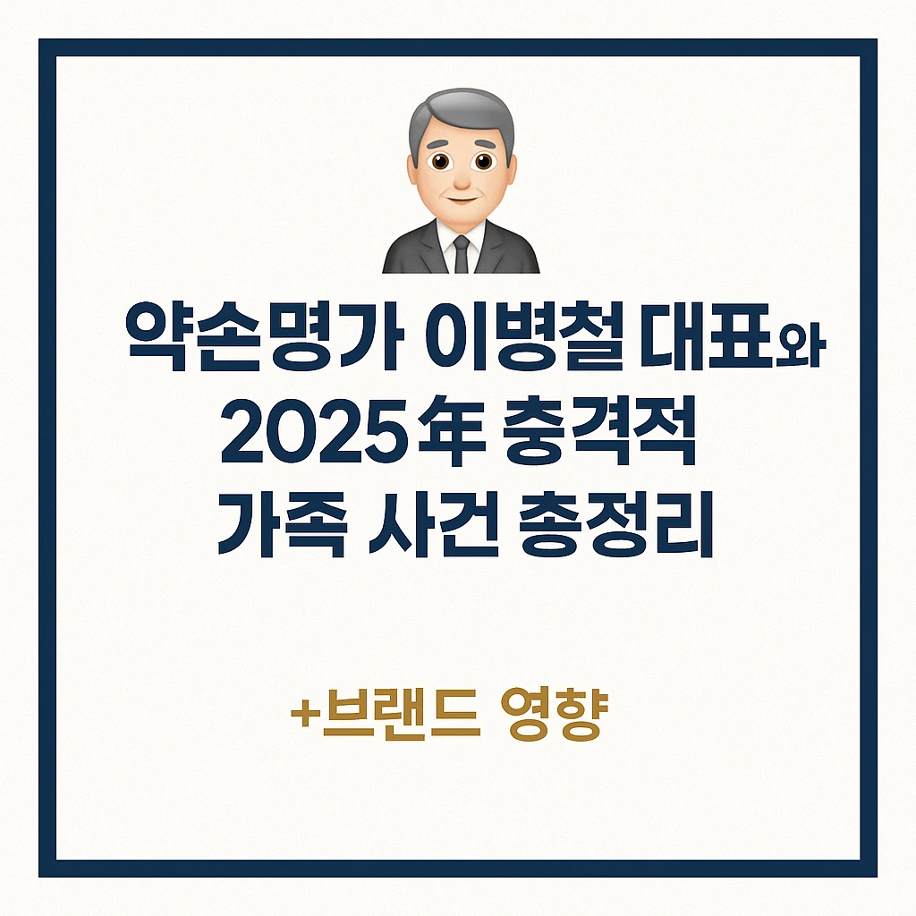 약손명가 이병철