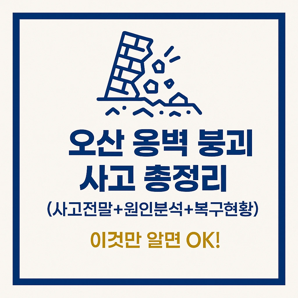 오산옹벽붕괴 사고