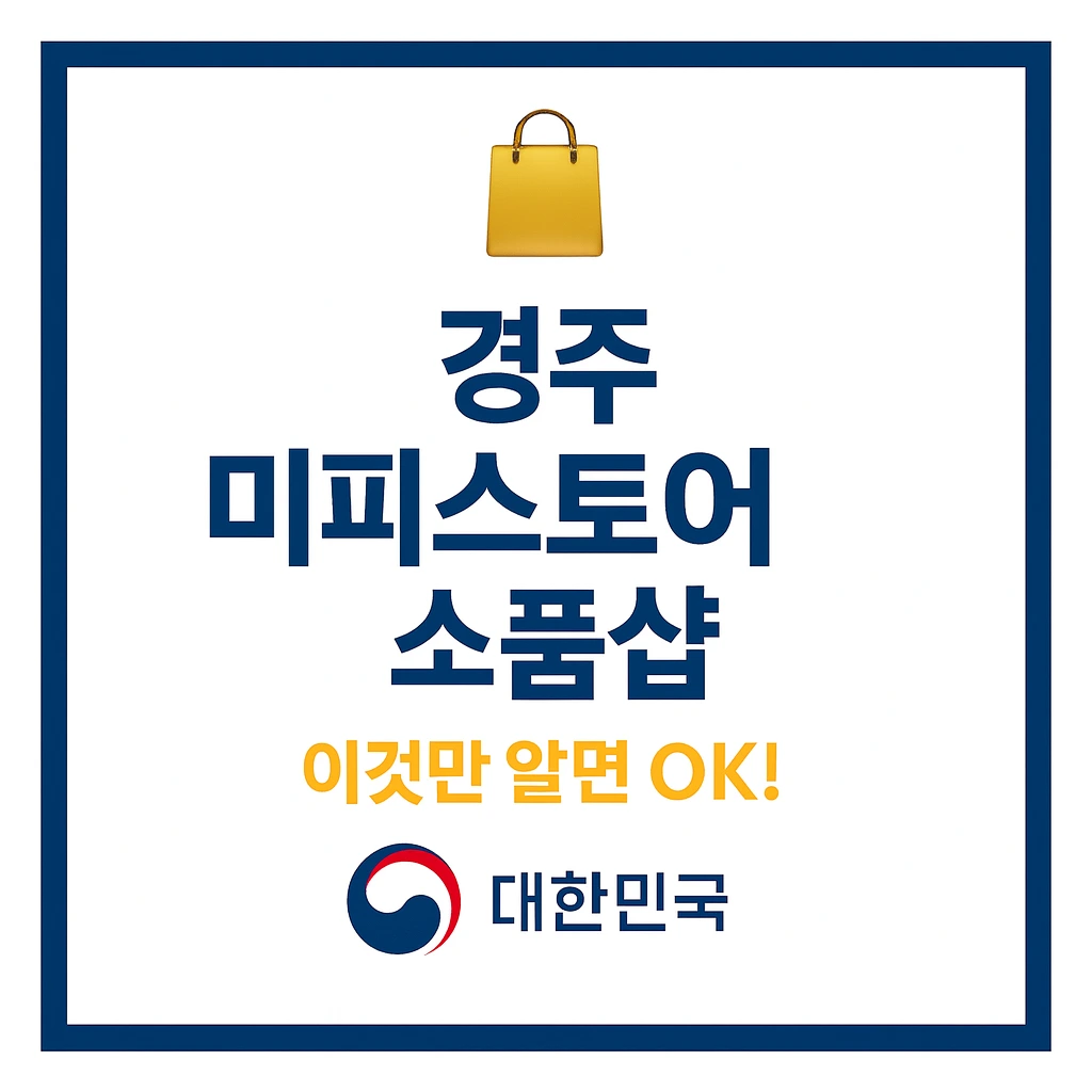 경주 미피스토어 소품샵