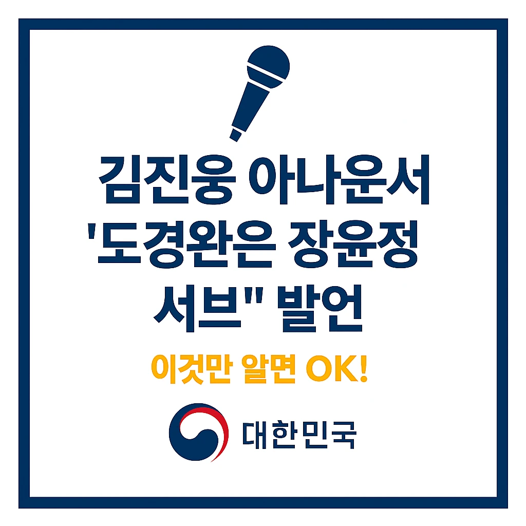 김진웅 아나운서 발언