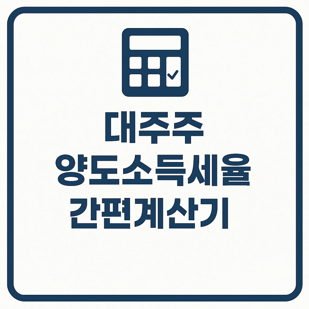 대주주 양도소득세율 간편계산