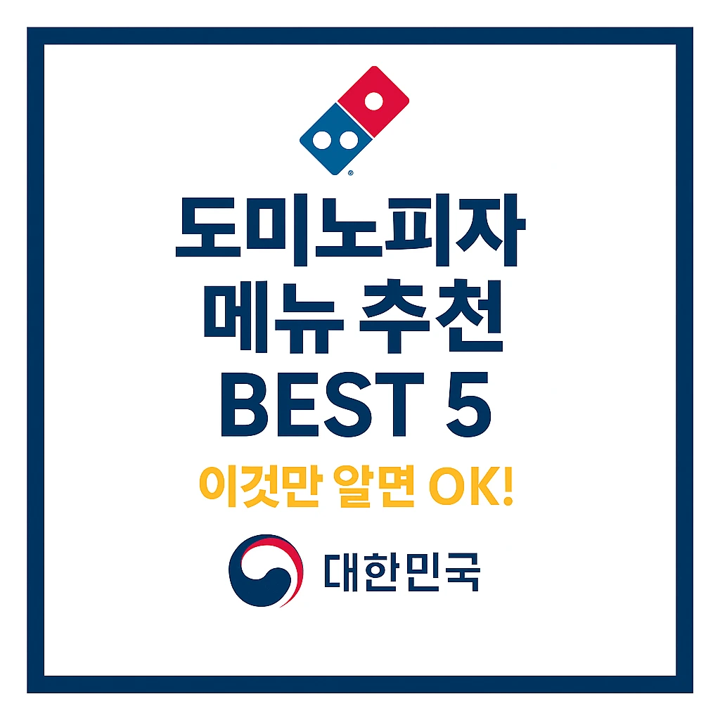 도미노피자 메뉴추천50