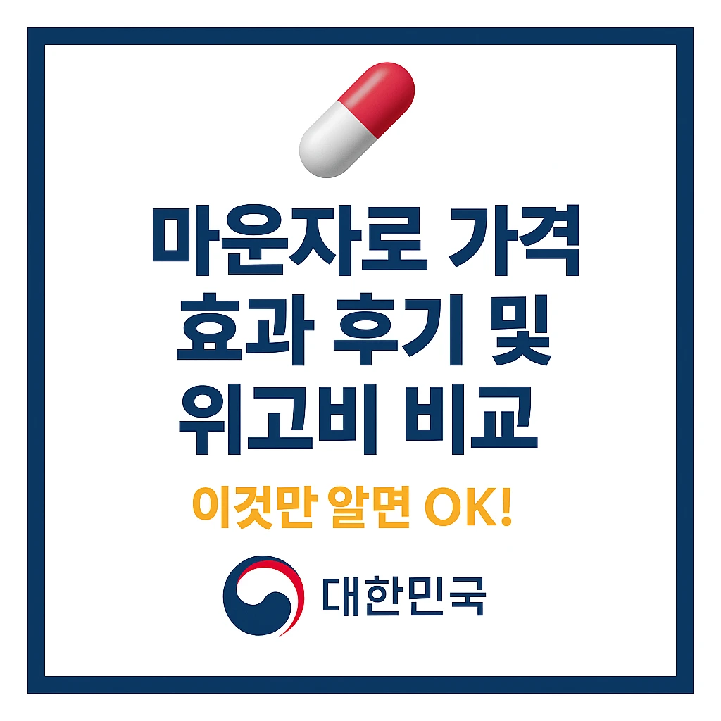 마운자로 가격 효과
