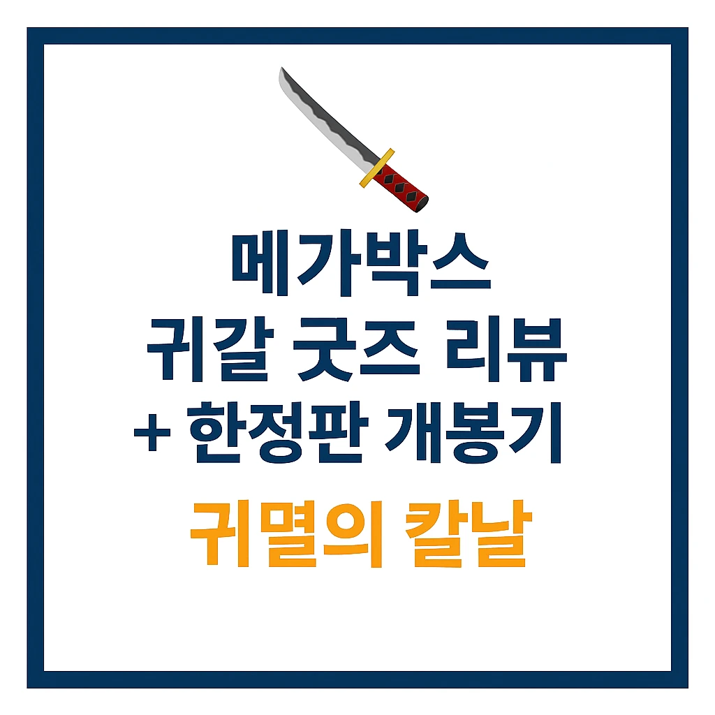 메가박스 귀칼 굿즈 리뷰 50