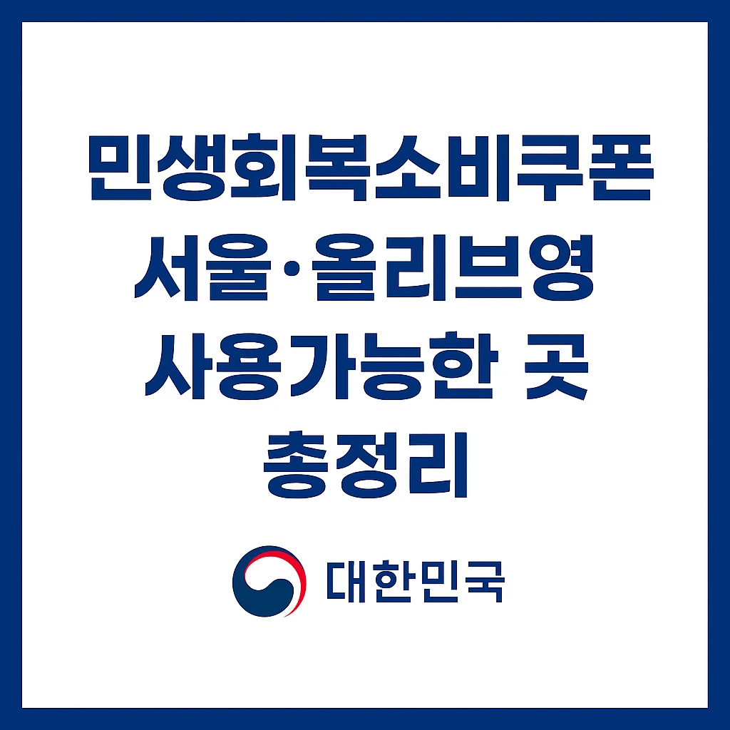 민생회복소비쿠폰 서울 올리브영 사용가능한 곳