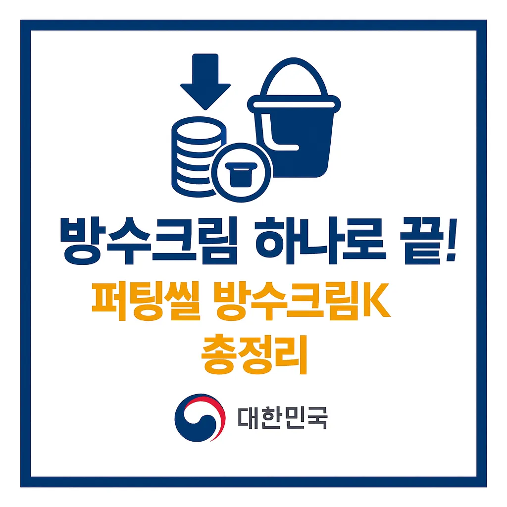 방수크림 52