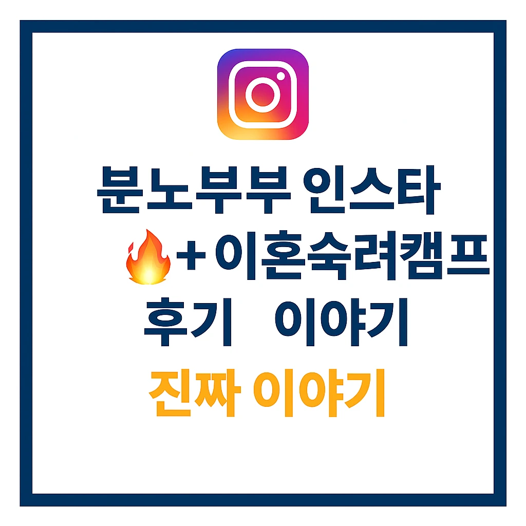 분노부부 인스타