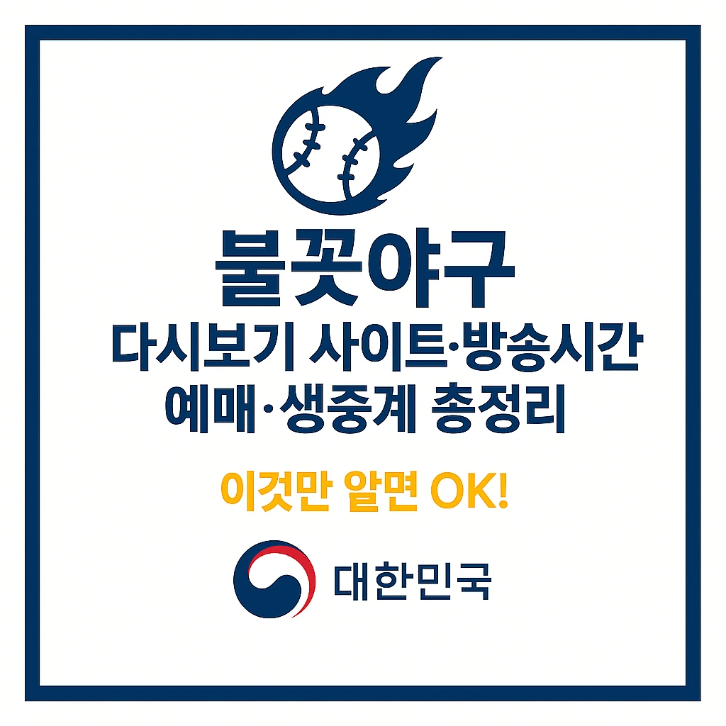 불꽃야구 다시보기 사이트