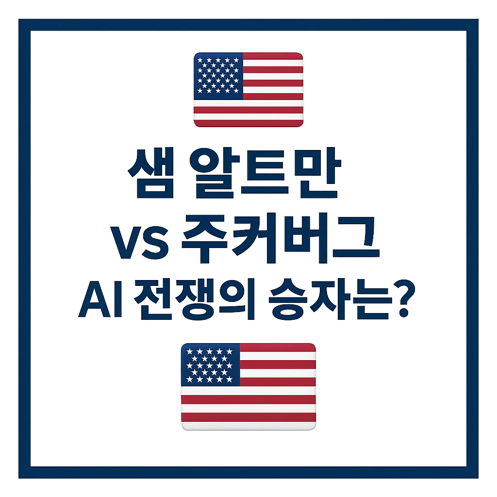 샘 알트만 vs 마크 주커버그