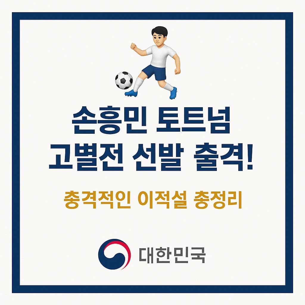 손흥민 토트넘 고별전 선발 출격