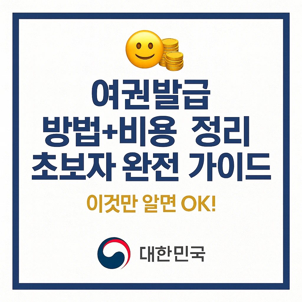 여권발급 방법+비용 정리