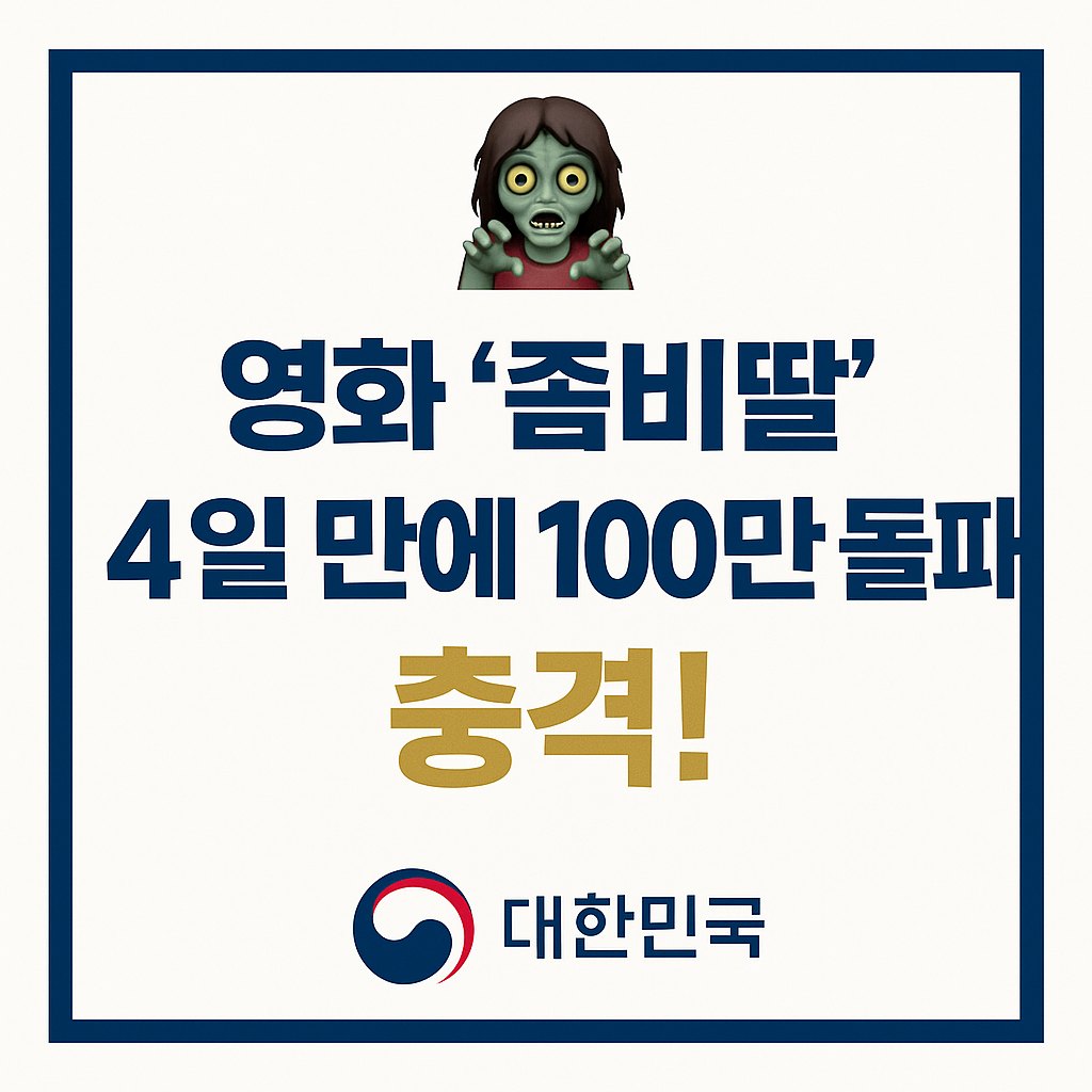 영화 좀비딸 50 1
