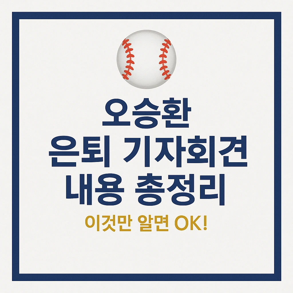 오승환 은퇴 기자회견