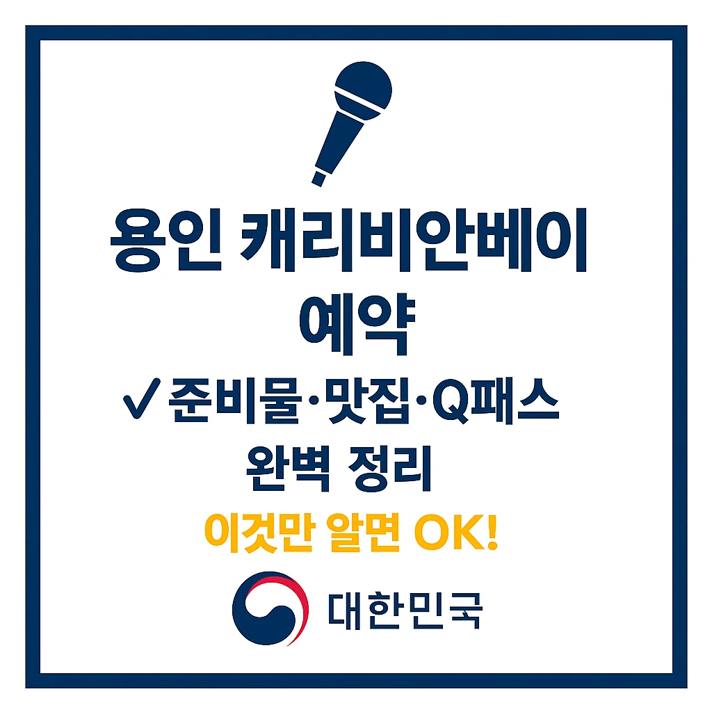 용인 캐리비안베이 예약