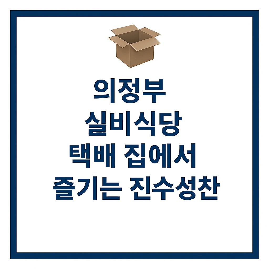 의정부 실비식당