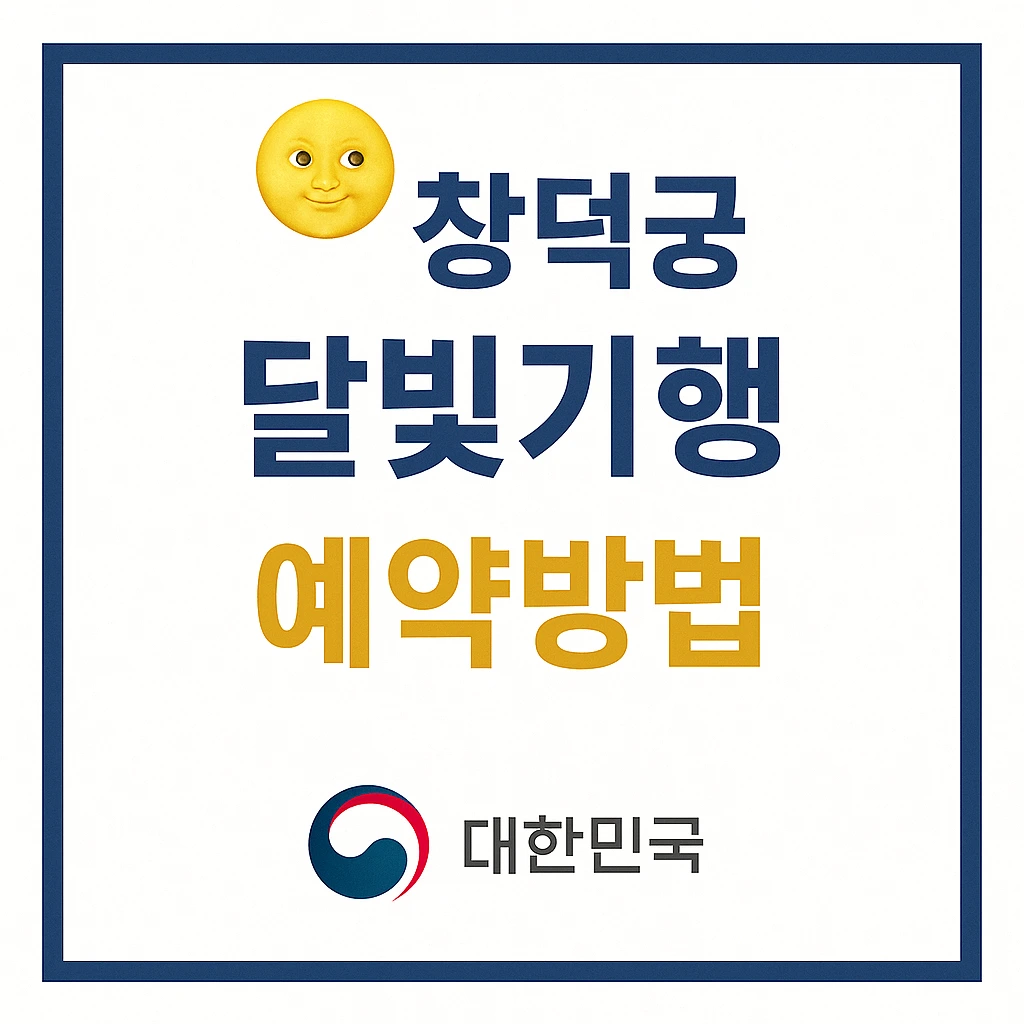 창덕궁 달빛기행 예약방법