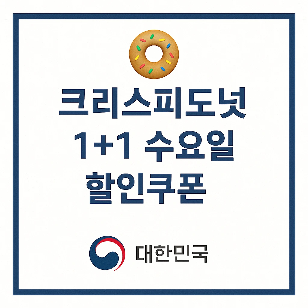 크리스피도넛 1+1 수요일 할인쿠폰