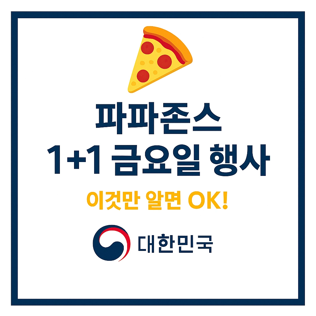 파파존스 1+1 금요일 행사