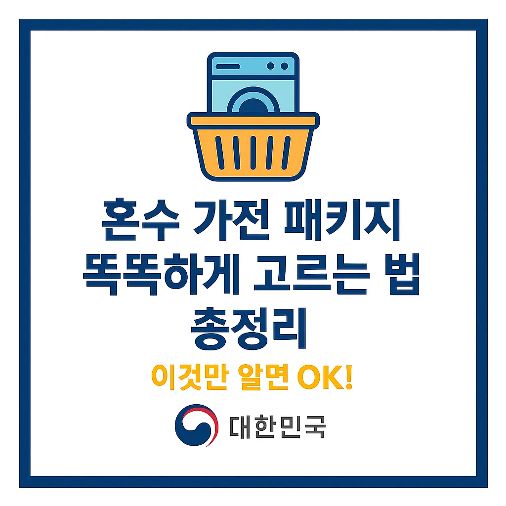 혼수 가전 패키지 50