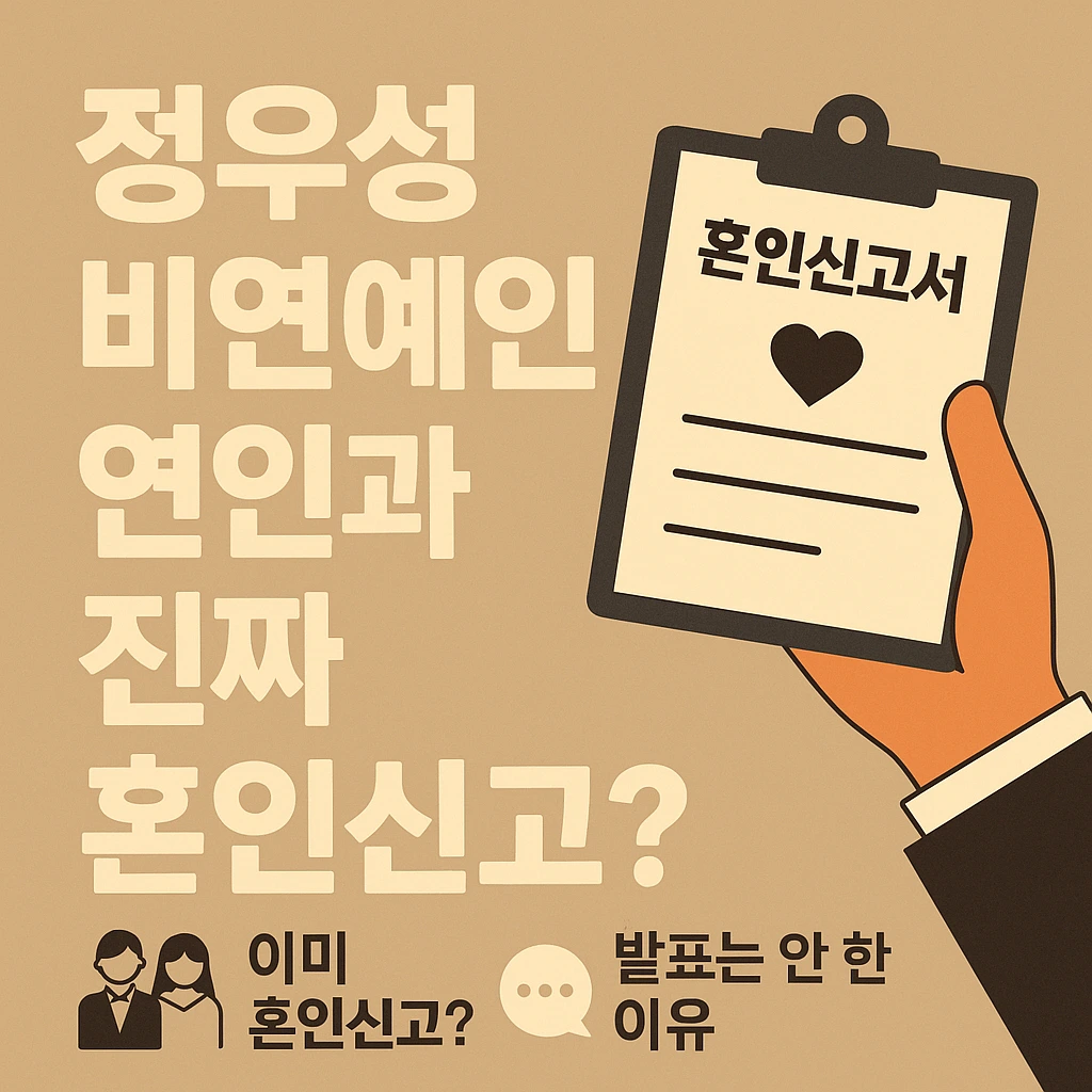 정우성 혼인신고
