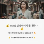 상생페이백 혜택 총정리