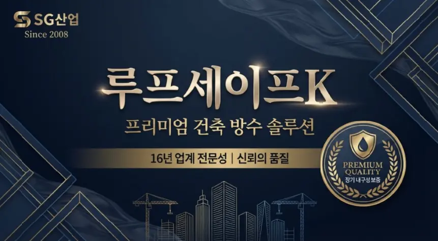 셀프옥상방수 완벽 가이드 총정리(+옥상방수방법·페인트 선택 꿀팁) 3 image 1