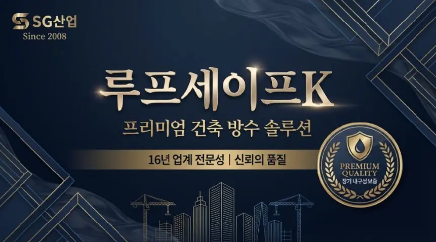 셀프옥상방수 실패 없는 방법 총정리(+루프세이프K 시공법 꿀팁) 3 image 3