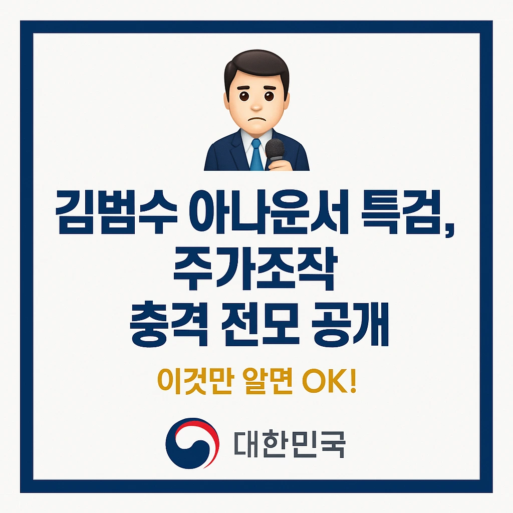 김범수 아나운서 특검