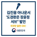 김진웅 아나운서 발언 논란