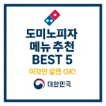 도미노피자 메뉴추천