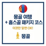 몽골 여행