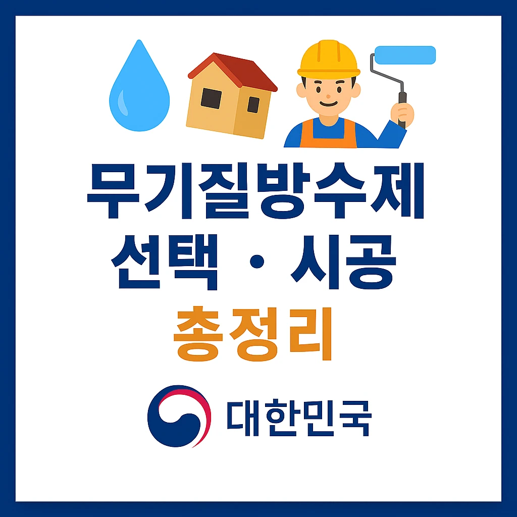 무기질방수제