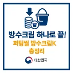 방수크림