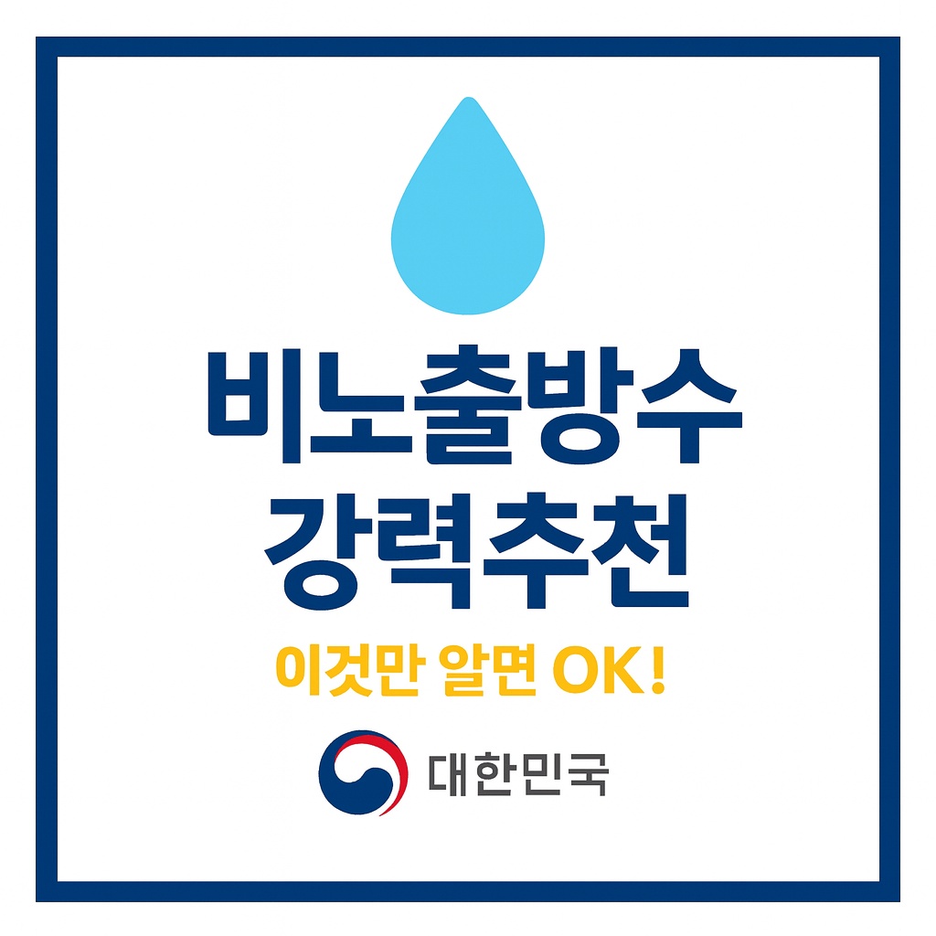 비노출방수