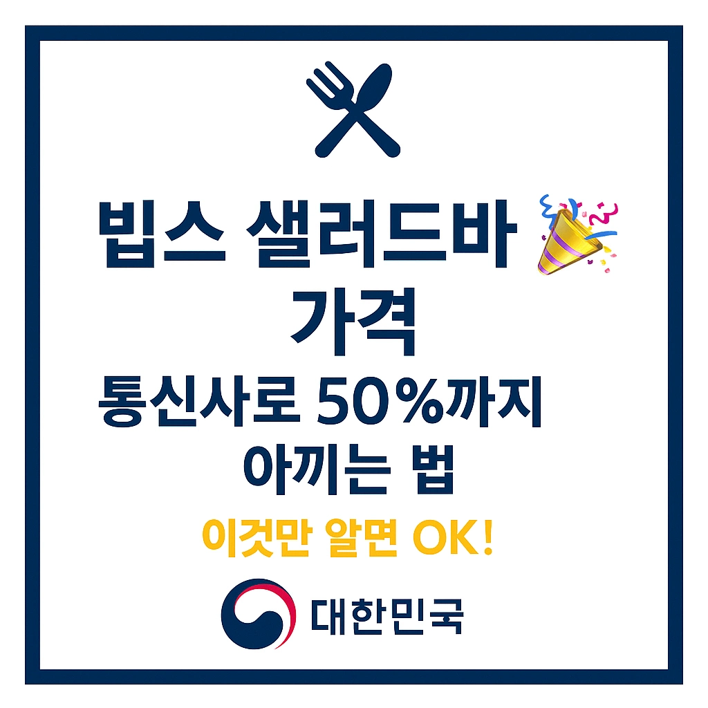 빕스 샐러드바