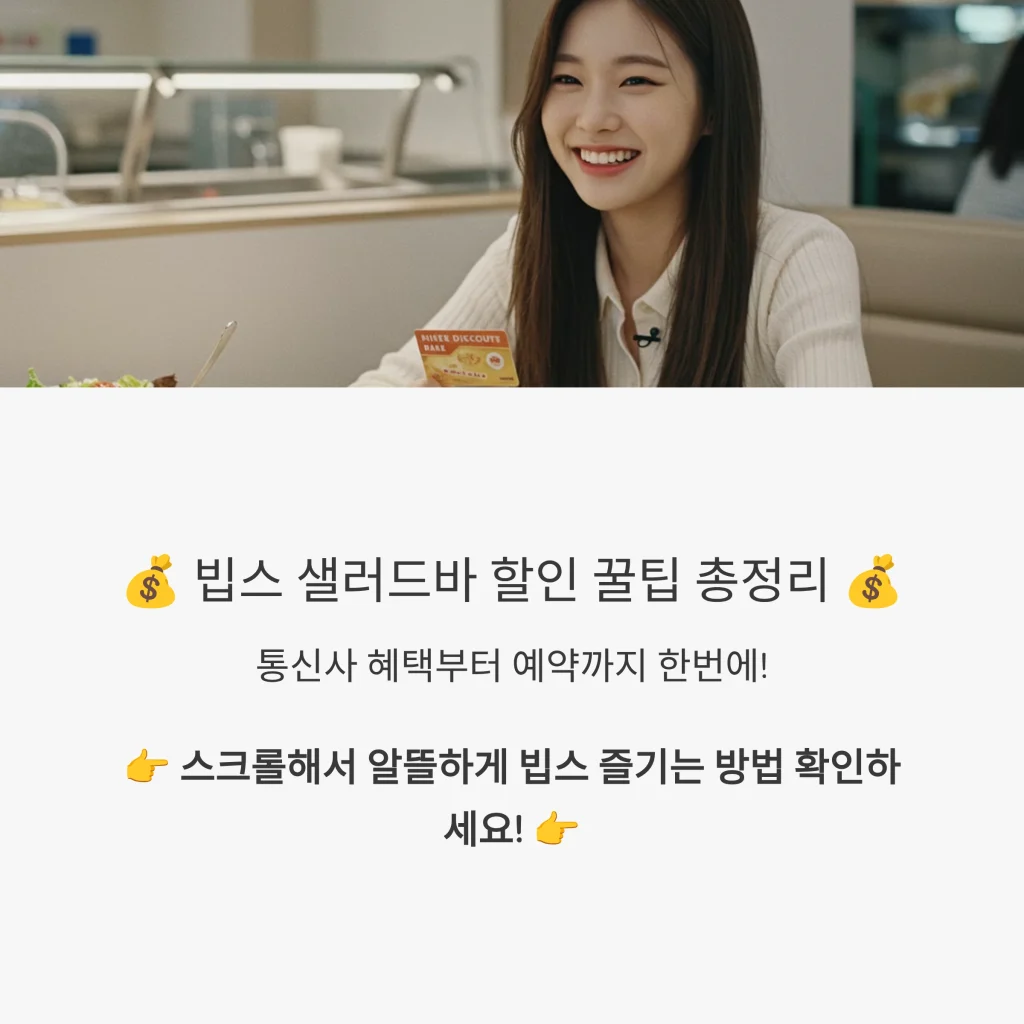 빕스 샐러드바 가격할인