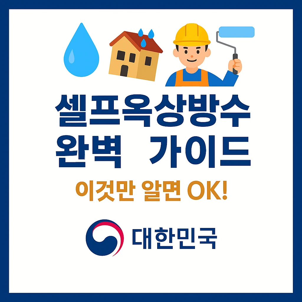 셀프옥상방수 완벽 가이드 총정리