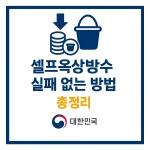 셀프옥상방수 실패 없는 방수