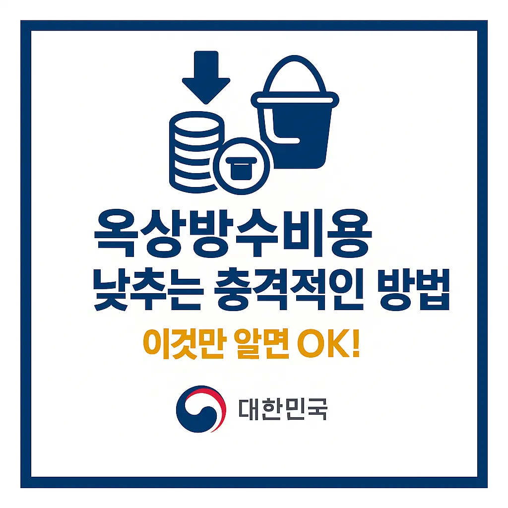옥상방수비용