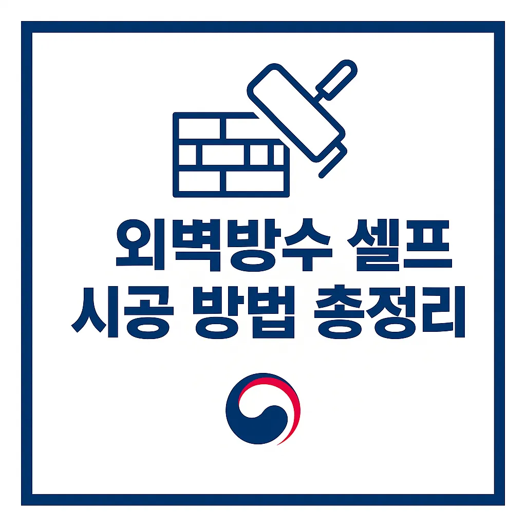 외벽방수 셀프 시공 과정 사진