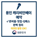 용인 캐리비안베이 예약