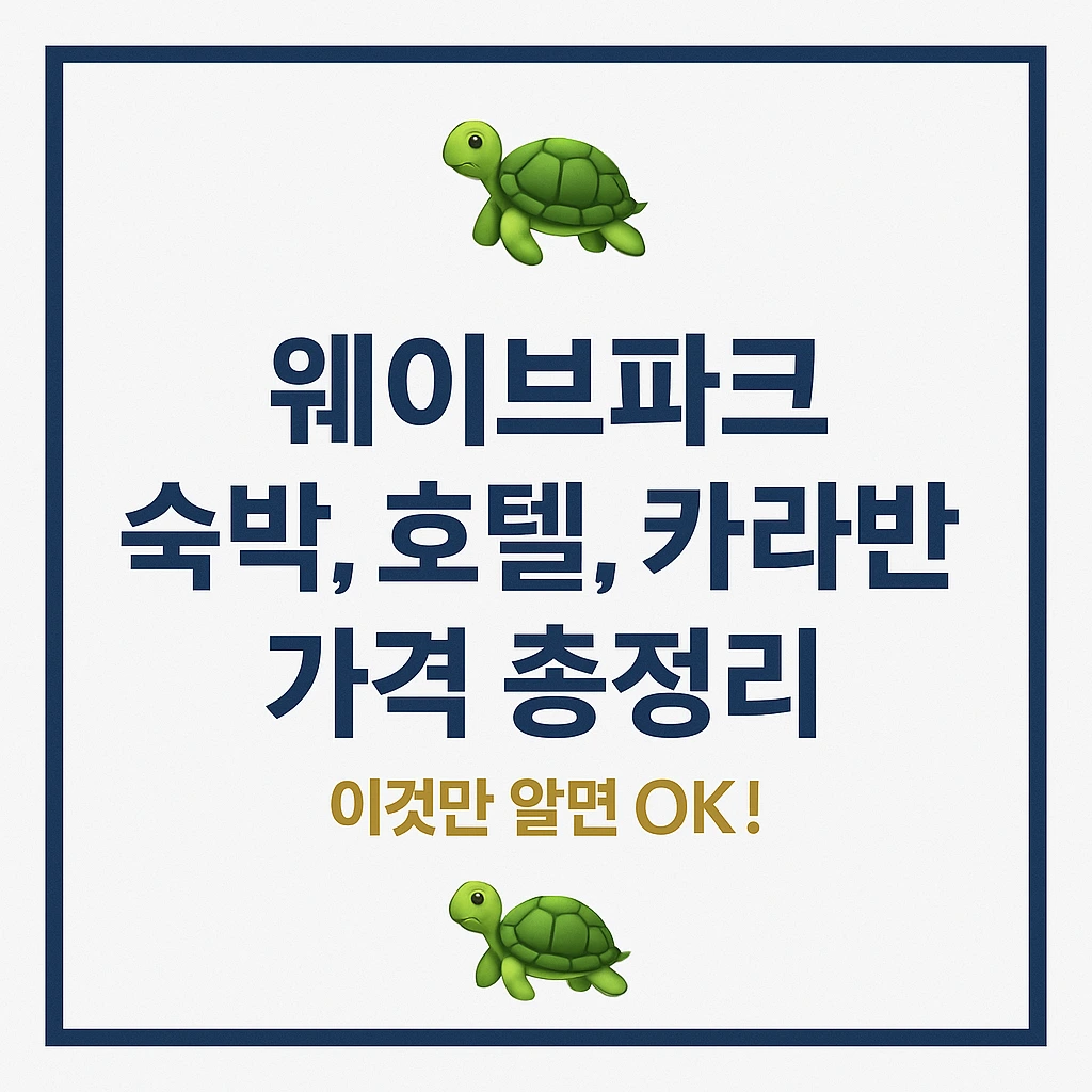 웨이브파크 숙박