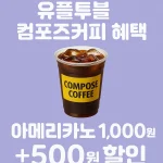 유플투쁠 컴포즈커피 혜택