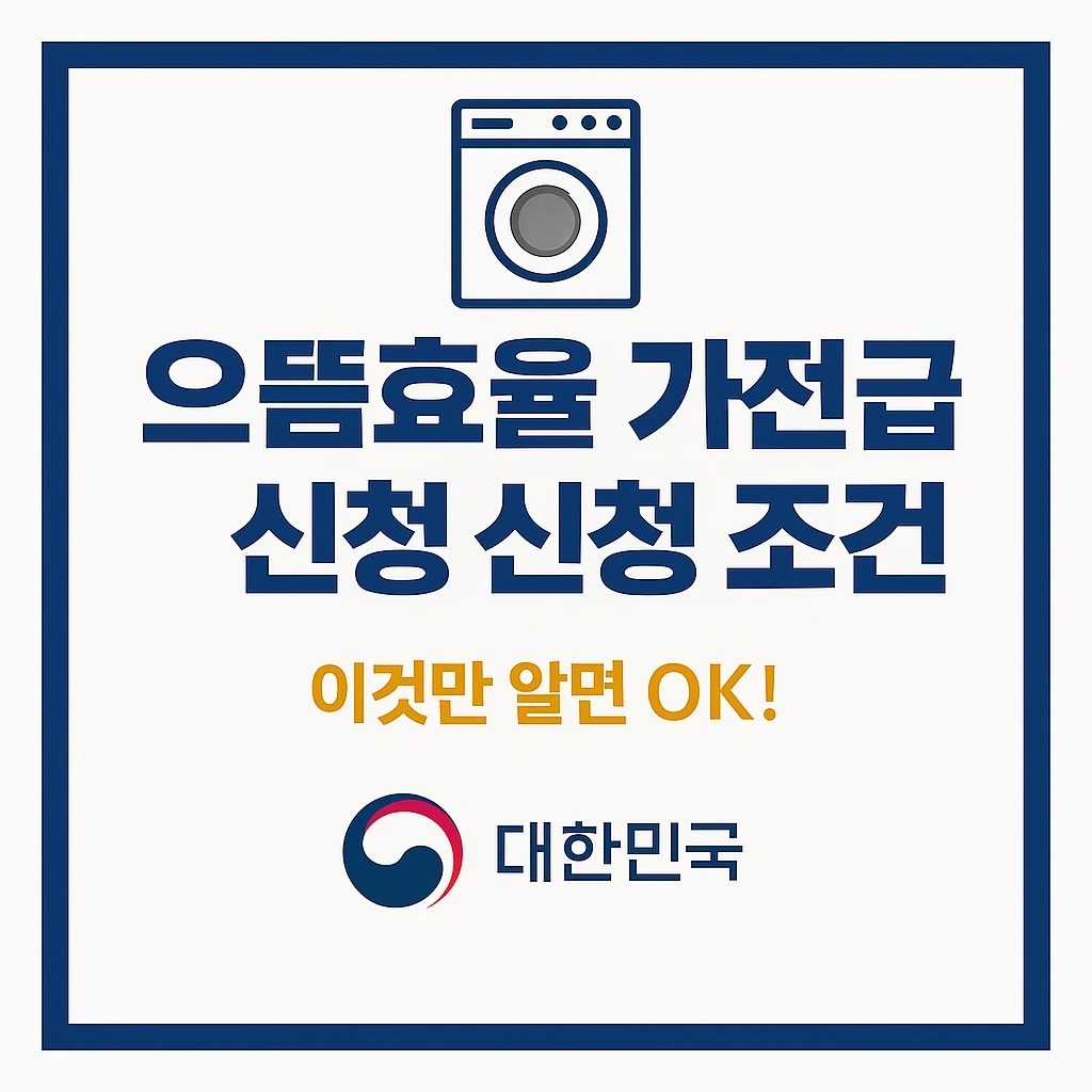 으뜸효율 가전 환급 신청