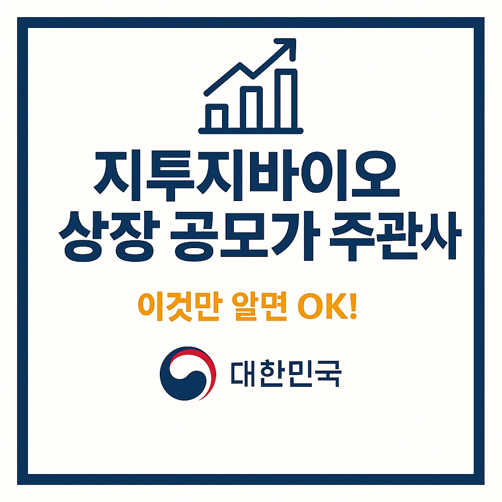 지투지바이오 상장 공모가