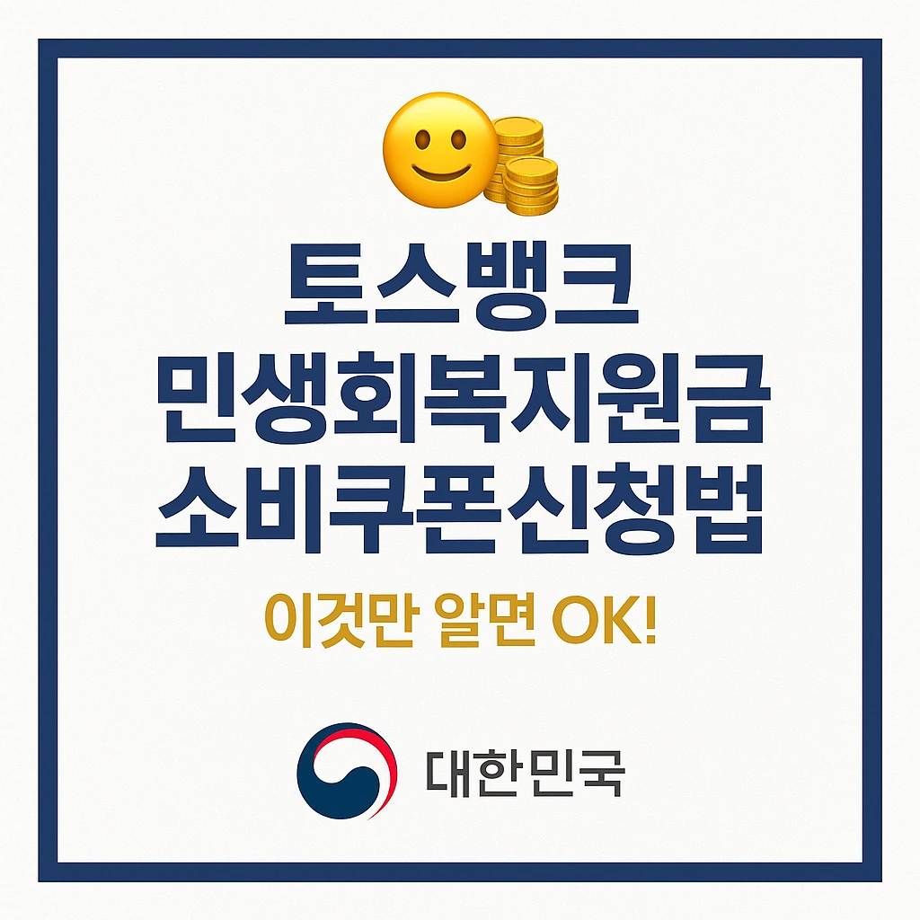 토스뱅크 민생회복지원금 소비쿠폰 신청방법