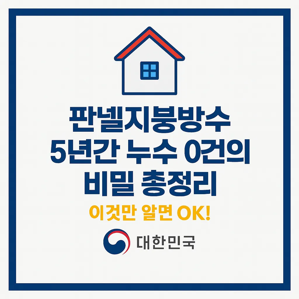 판넬지붕방수